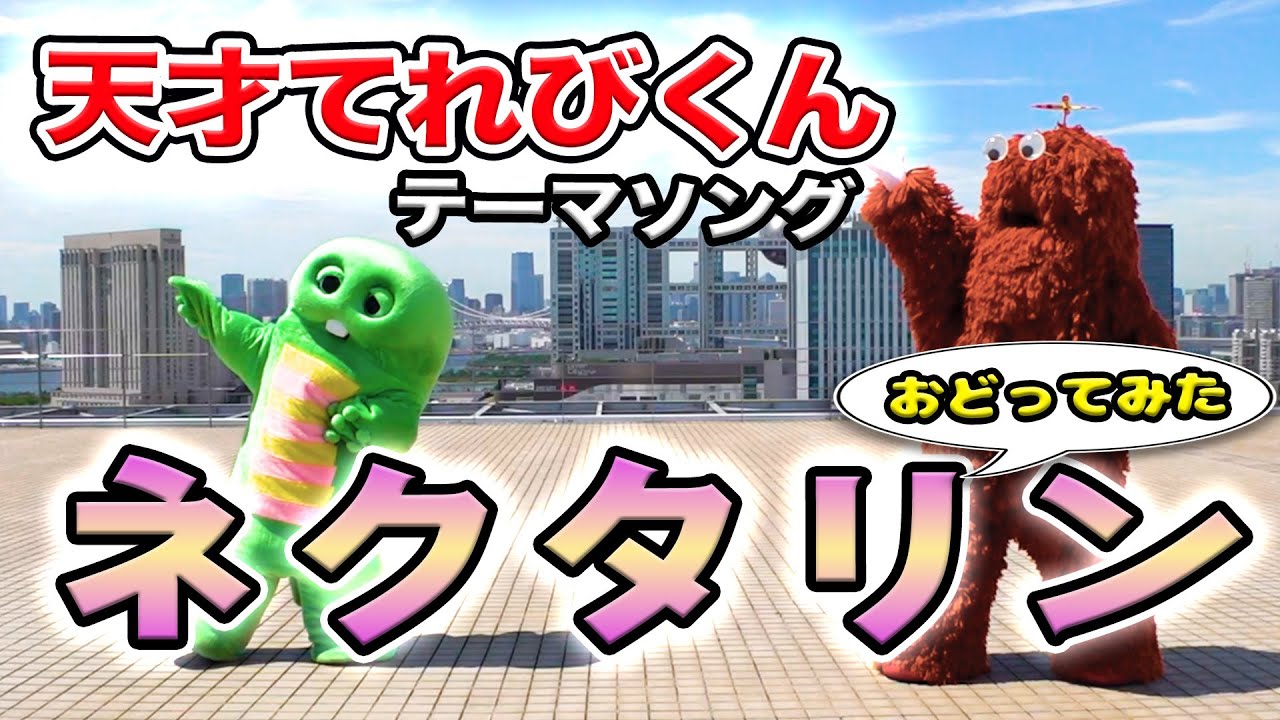 【天てれテーマソング】ネクタリンをガチャピンとムックと一緒におどろう！