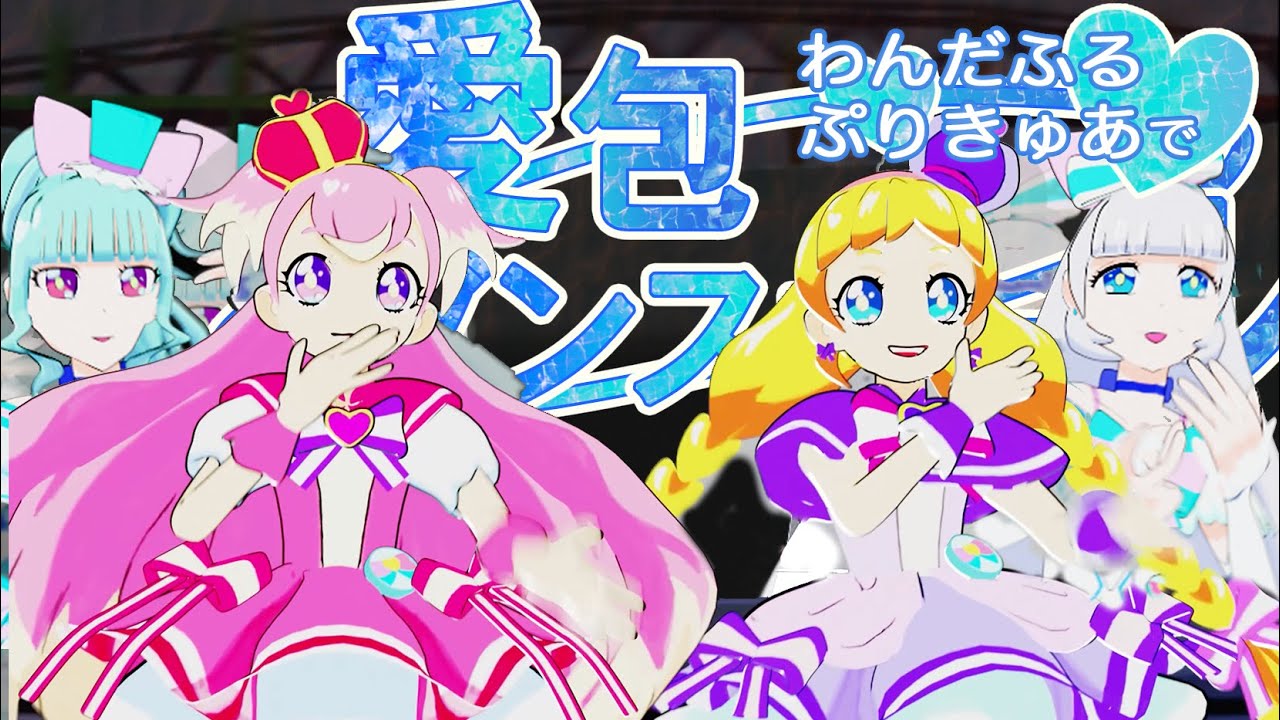 [MMD]【Precure】愛包ダンスホール（AI PAI DANCE HALL）わんだふるぷりきゅあ ALLメンバーVer