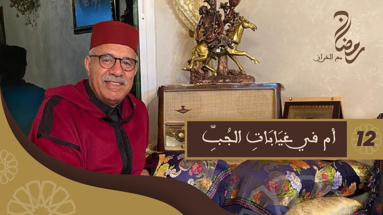 الحلقة 12 : أم في غيَابَاتِ الجُبِّ...اين اختفت أمي ؟...رمضان مع خراز