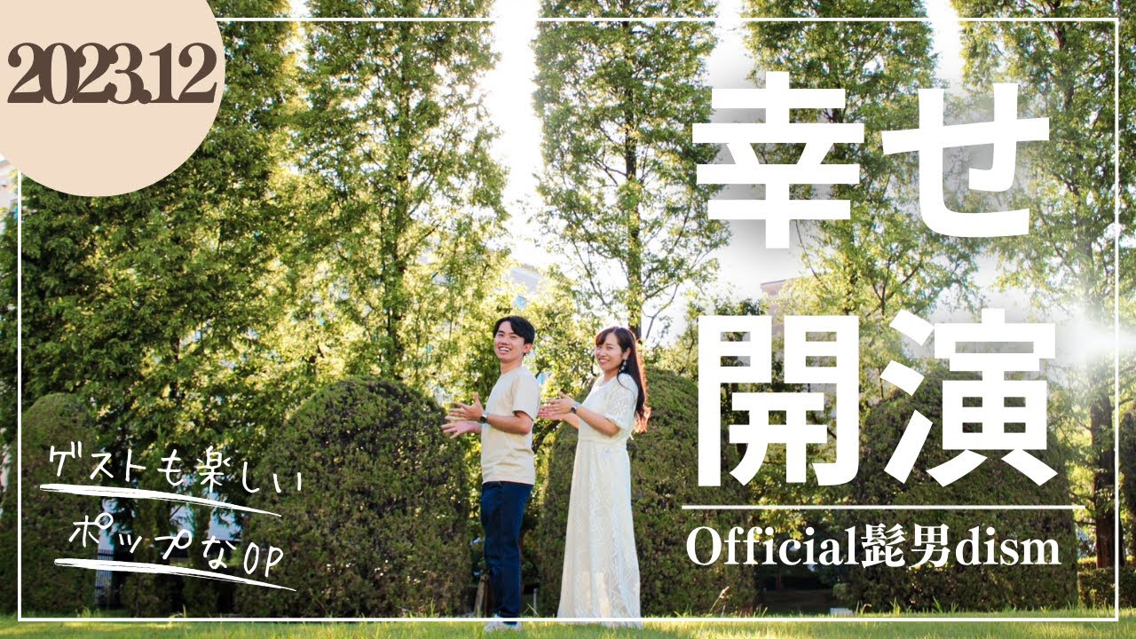 ゲストも楽しめるオープニング！【結婚式】Official髭男dism - 恋の前ならえ