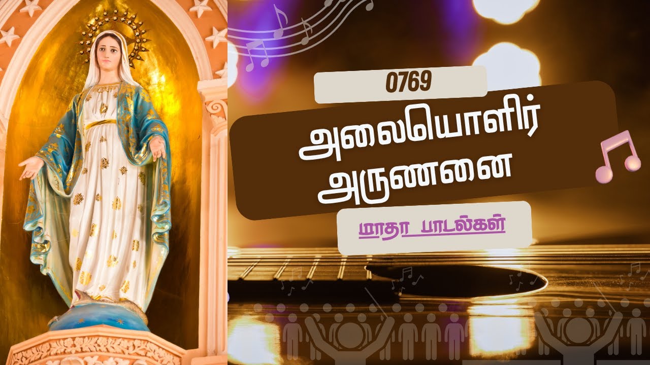 0769 அலையொளிர் அருணனை | alaiyolir arunnai | Lyrics Video |மாதா  பாடல் | இறை அலைகள் | Irai Alaihal