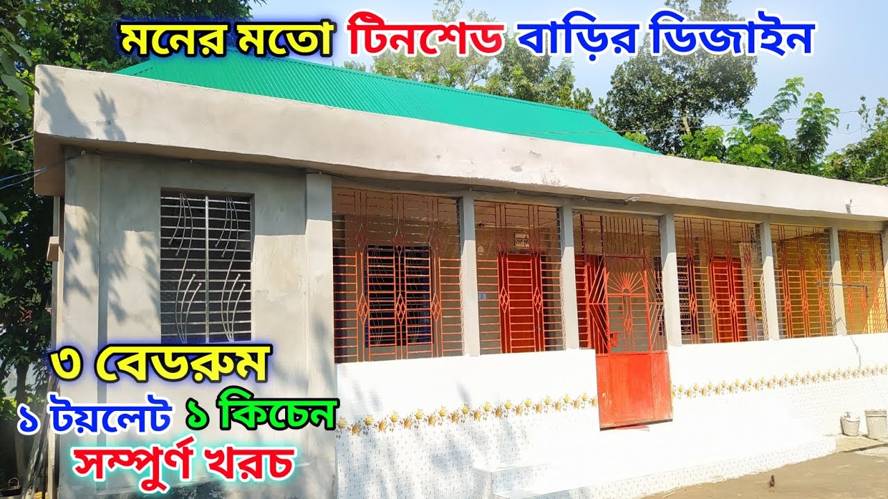 ৩ রুমের বাড়ির ডিজাইন। সম্পুর্ন মালামাল খরচ। Tin shed house design। টিনশেড বাড়ির ডিজাইন।