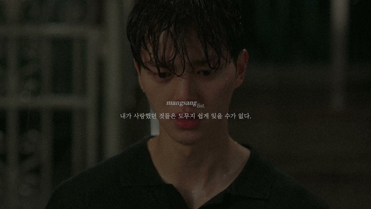 사랑했던 것들은 도무지 쉽게 잊을 수가 없다.