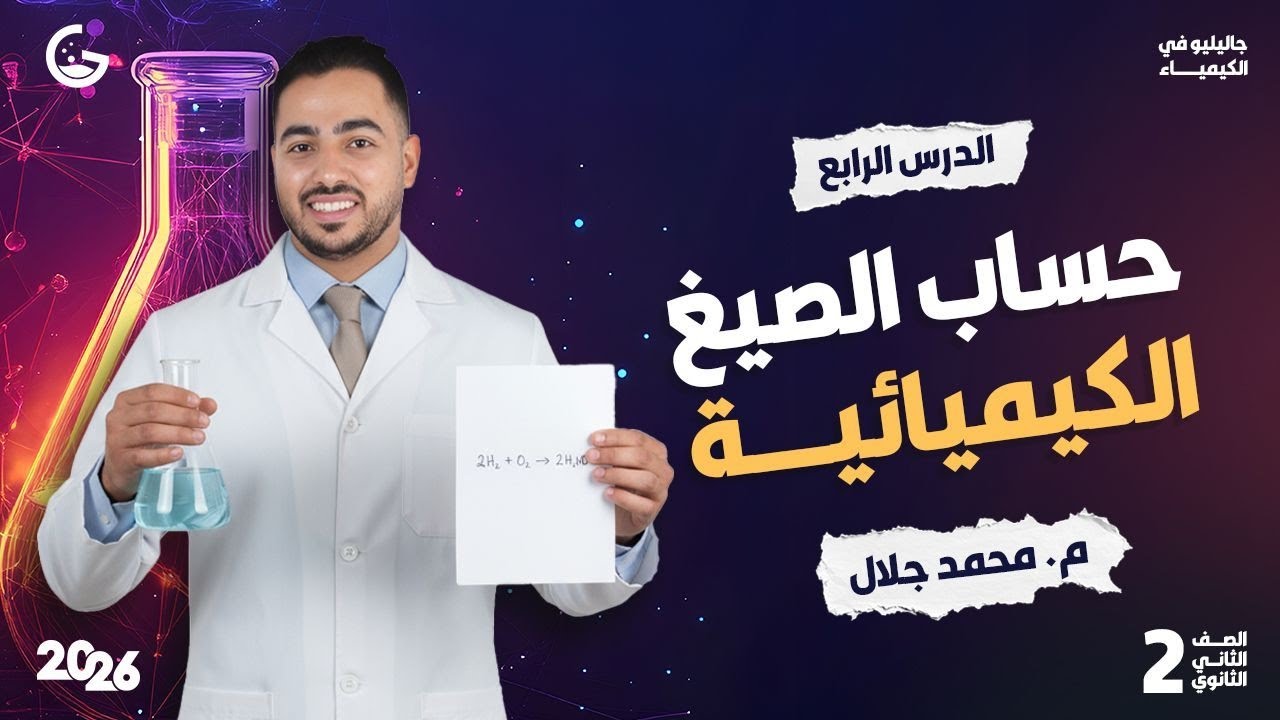 الصيغ الكيميائية بسهولة | شرح كامل لدرس حساب الصيغ الكيميائية تانية ثانوي 2026 | جاليليو
