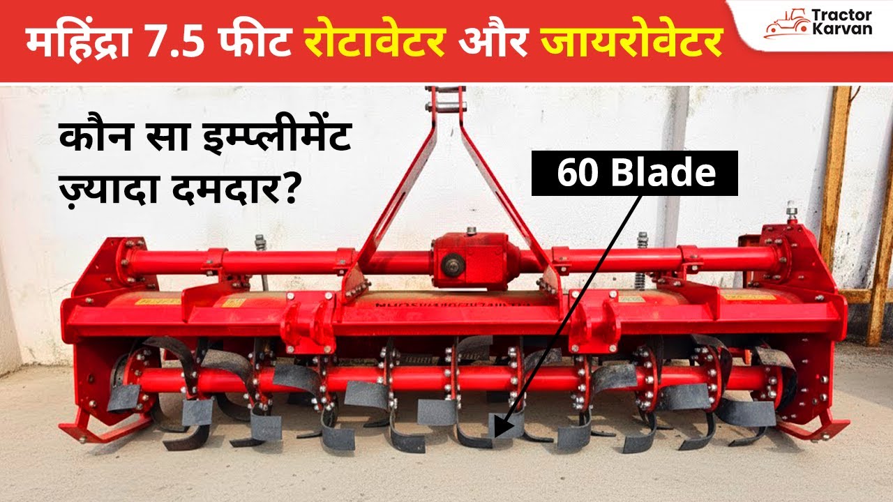 Mahindra 7.5 फीट Rotavator vs Gyrometer – कौन सा इम्प्लीमेंट ज़्यादा दमदार? 60 Blade