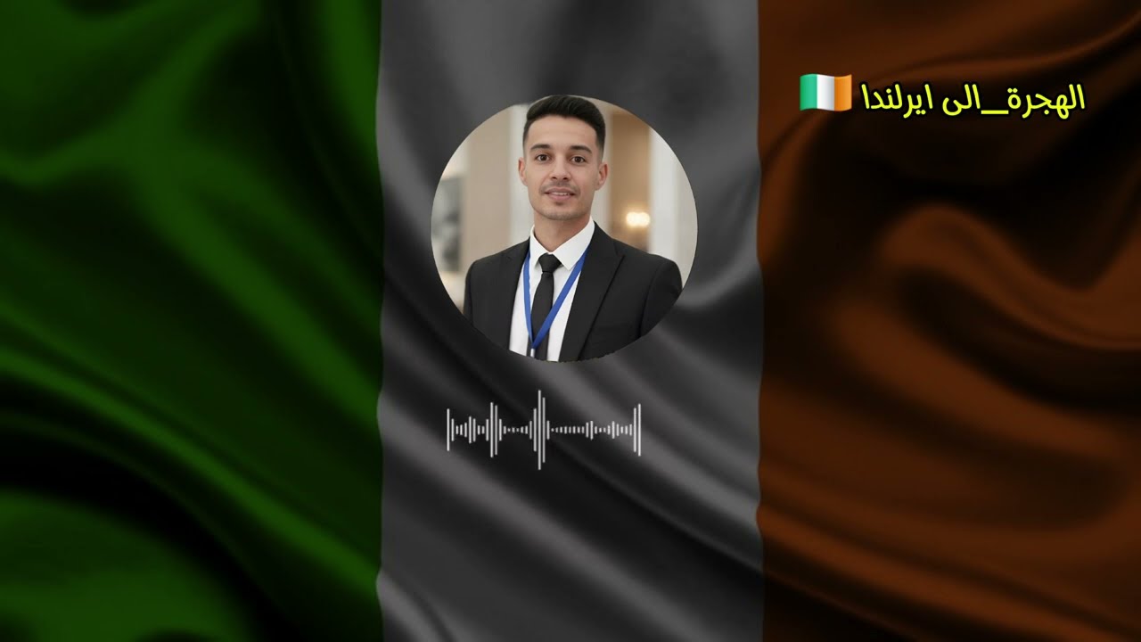 الهجرة إلى أيرلندا 🇮🇪 | كيف تحصل على عقد عمل + فيزا العمل والسياحة من الجزائر (خطوة بخطوة)”