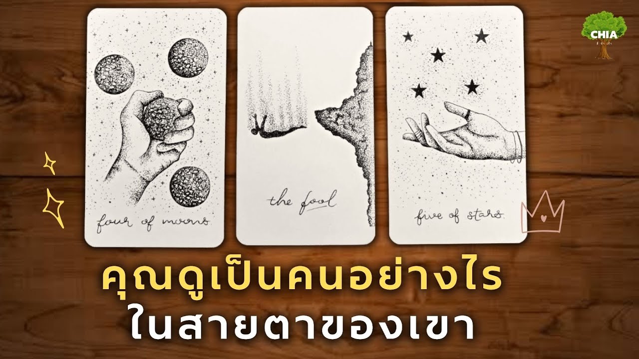 Pick a card คุณดูเป็นคนอย่างไรในสายตาของเขา