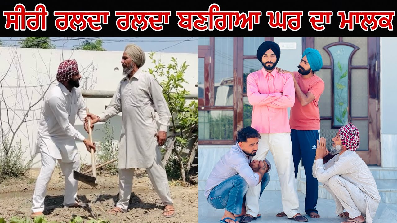 ਘਰ ਦਾ ਨੌਕਰ ਹੀ ਬਣਗਿਆ ਘਰ ਦਾ ਮਾਲਕ ॥ ਵੇਖੋ ਜੱਟ ਦੀ ਅਣਗਹਿਲੀ ਨੇ ਕਿਵੇਂ ਰਗੜਤਾ ਜੱਟ ॥ New punjabi short movie