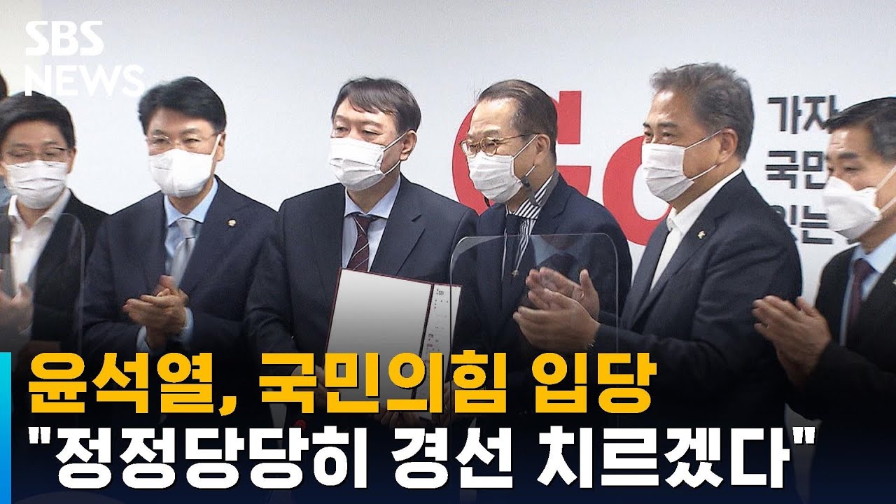 윤석열, 국민의힘 입당&hellip;