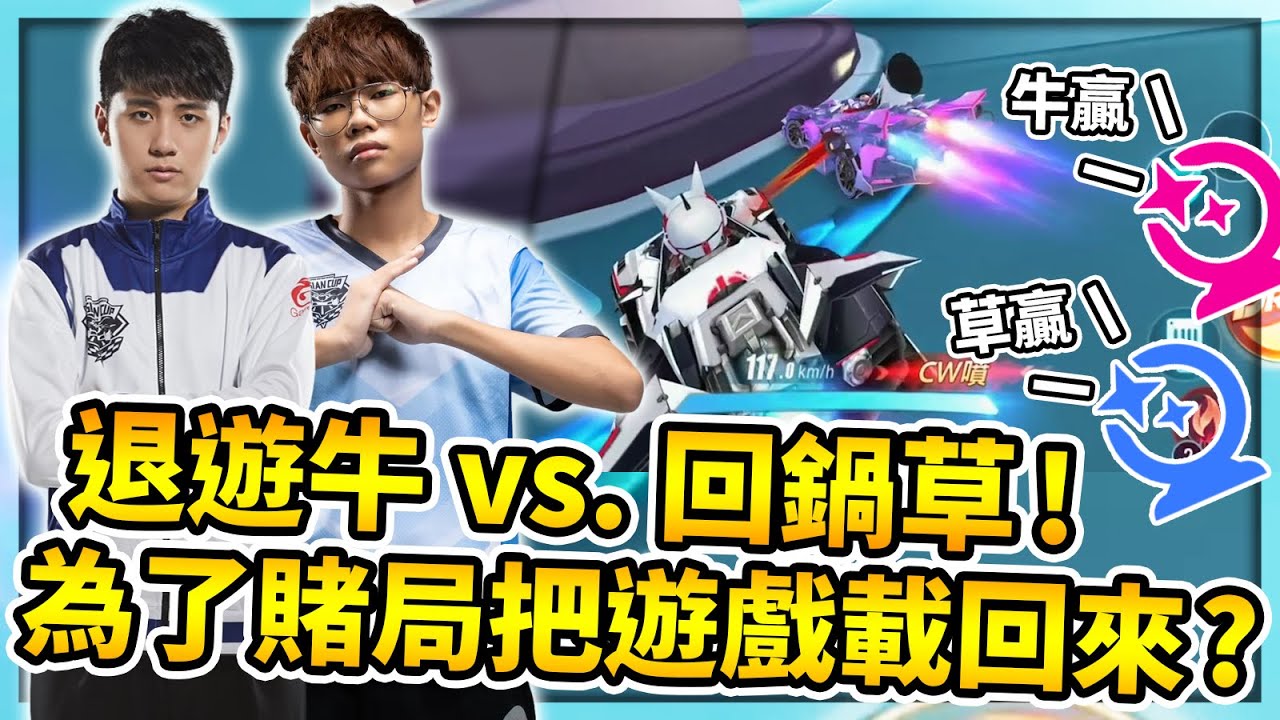 【小草Yue】退遊小牛 vs. 回鍋小草！為了賭局將遊戲載回來！小牛球員兼裁成為職業操盤大師？【極速領域】