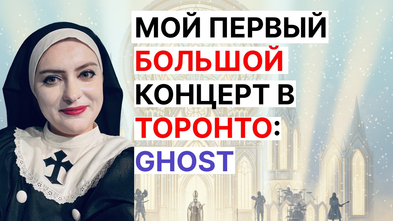 Мой первый большой концерт в Торонто: Ghost | Английский и Канада #14