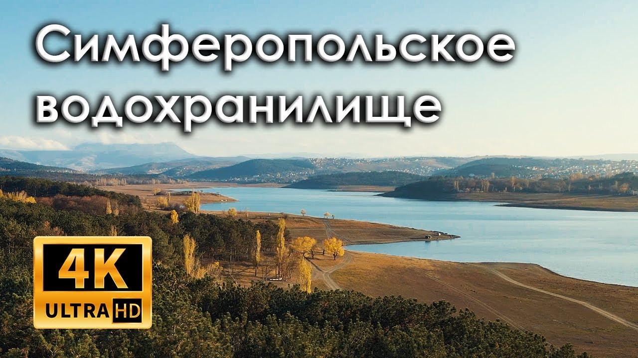 Крым. Ноябрь 2021. Симферопольское водохранилище. Воды намного больше чем год назад (4k)