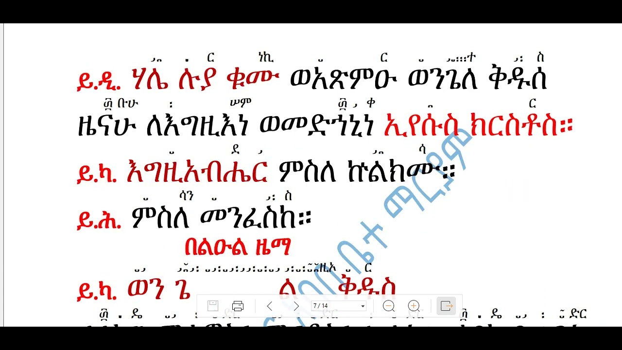 ስርዓተ ቅዳሴ ክፍል 3