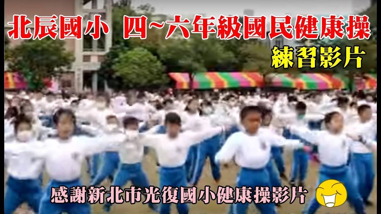 北辰國小四~六年級國民健康操