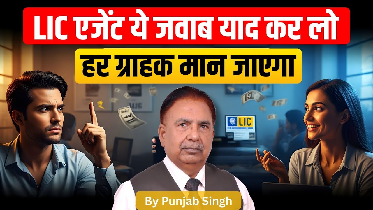 LIC एजेंट ये जवाब याद कर लो, हर ग्राहक मान जाएगा | LIC Objection Handling | Punjab Singh