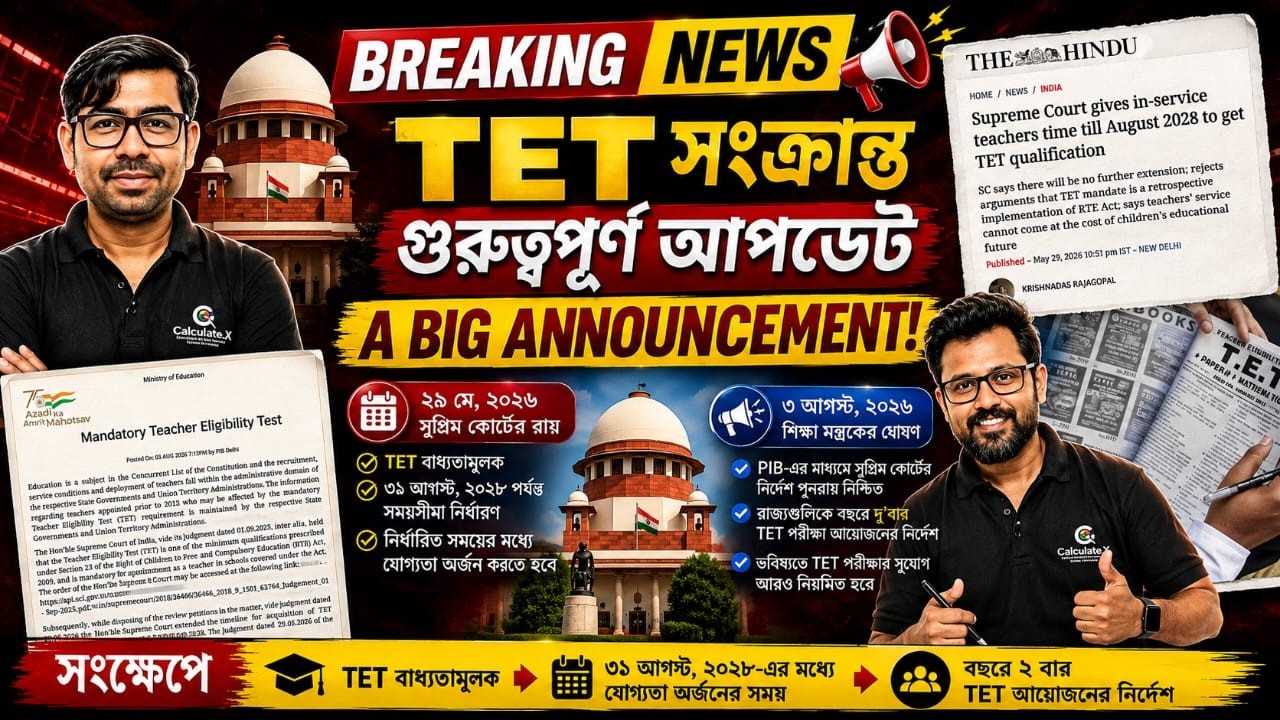 BREAKING NEWS | WB TET 2026 | গুরুত্বপূর্ণ বড় ঘোষণা Supreme Court Order #tet2026