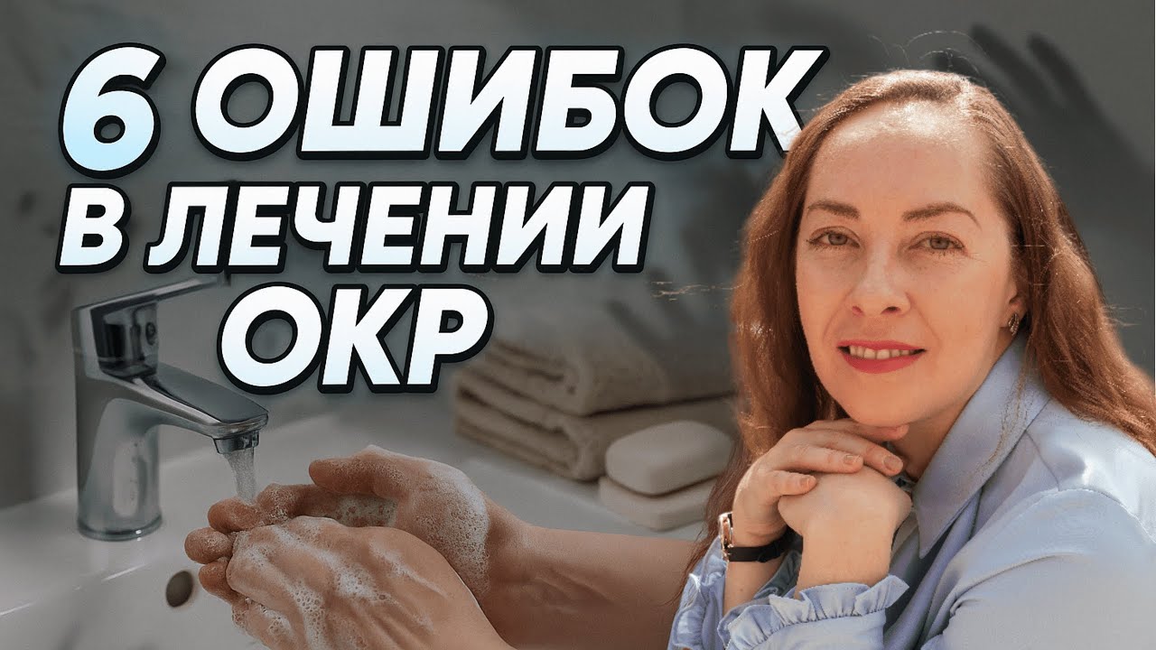 6 ОШИБОК в лечении ОКР (обсессивно-компульсивное расстройство). Как быстро себе помочь? @Европейская психиатрия
