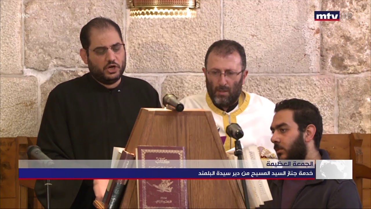 تتابعون الأن رتبة جناز المسيح مباشرة من دير البلمند