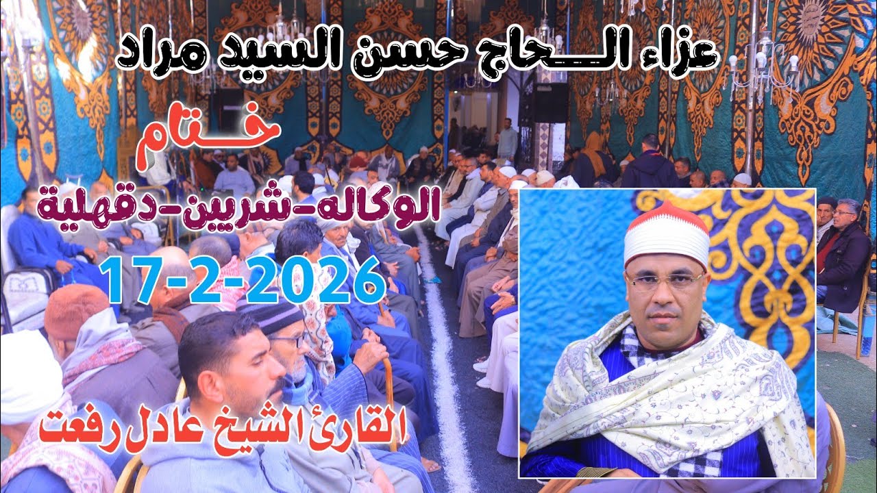 الشيخ عادل رفعت | خــــتام عزاء الـــحاج حسن السيد مراد الوكاله-شربين-دقهلية17-2-2026