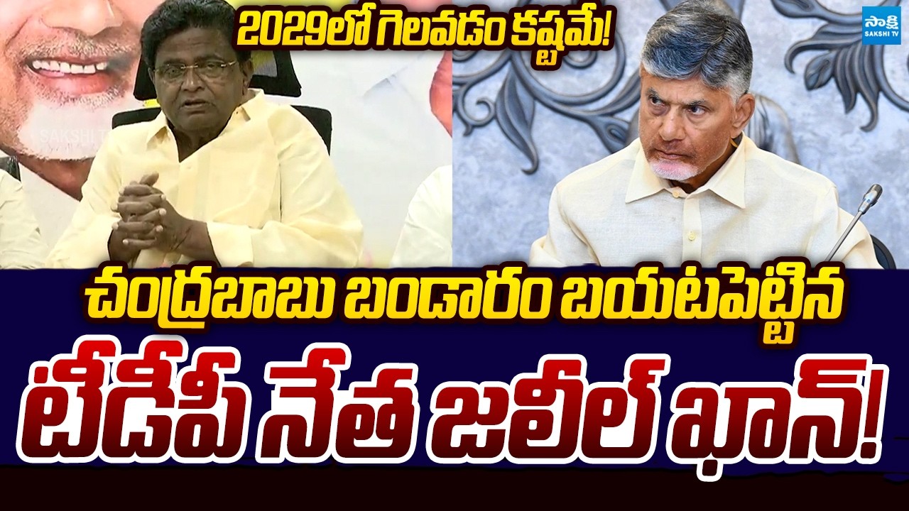 2029లో గెలవడం కష్టమే! | TDP Jaleel Khan Sensational Comments | Chandrababu | Sakshi TV Politics