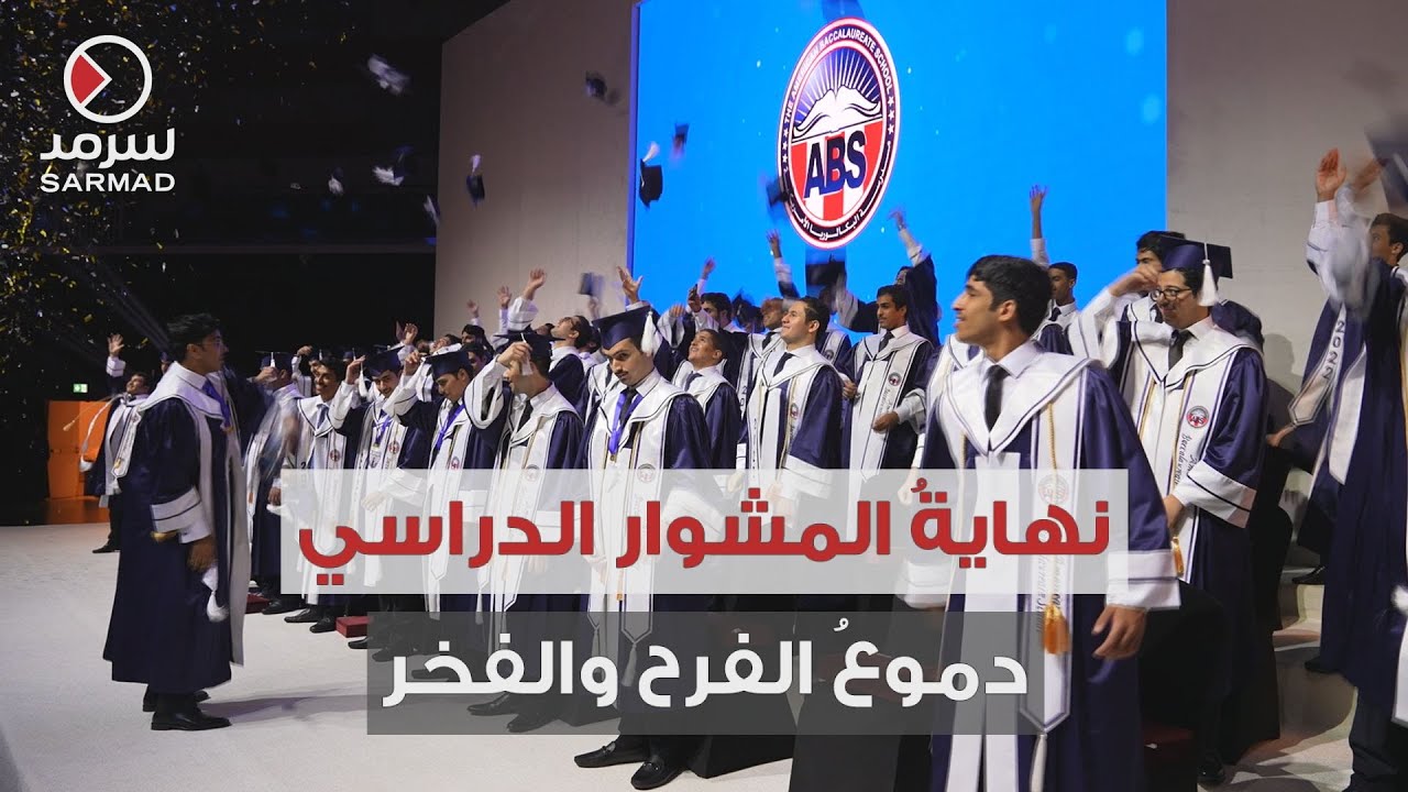 حفل تخرّج طلبة مدرسة البكالوريا الأمريكية .. الأفراح ممزوجة بشعور الفخر والامتنان