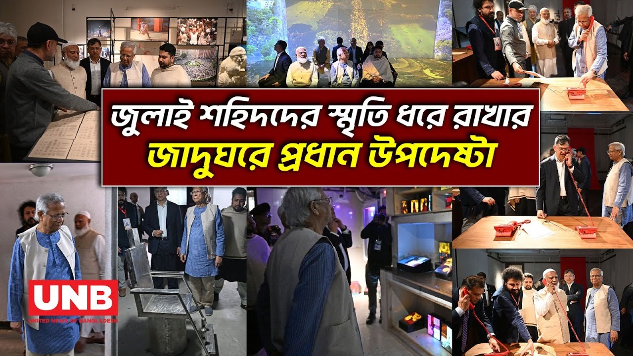 জুলাই গণ-অভ্যুত্থান স্মৃতি জাদুঘর পরিদর্শনে প্রধান উপদেষ্টা মুহাম্মদ ইউনূস | July Museum | UNB