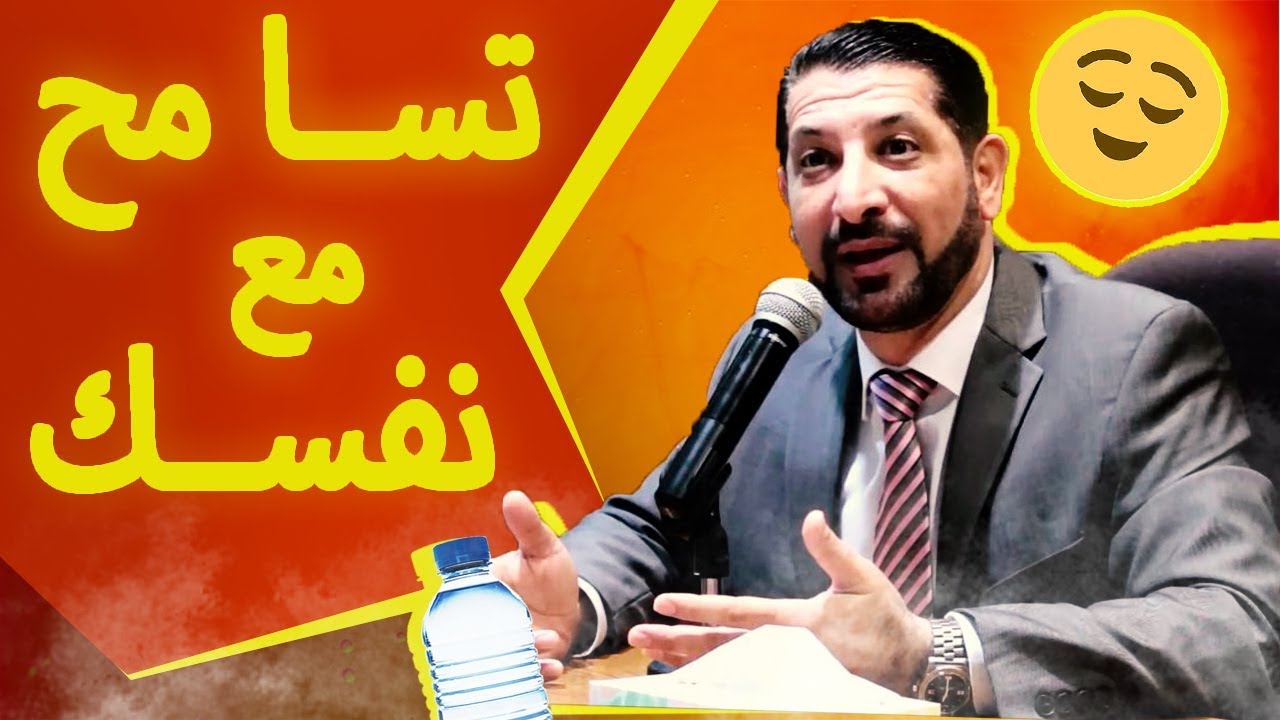 أهم شخص يجب أن تسامحه هو نفسك 🚶 الدكتور محمد نوح القضاة