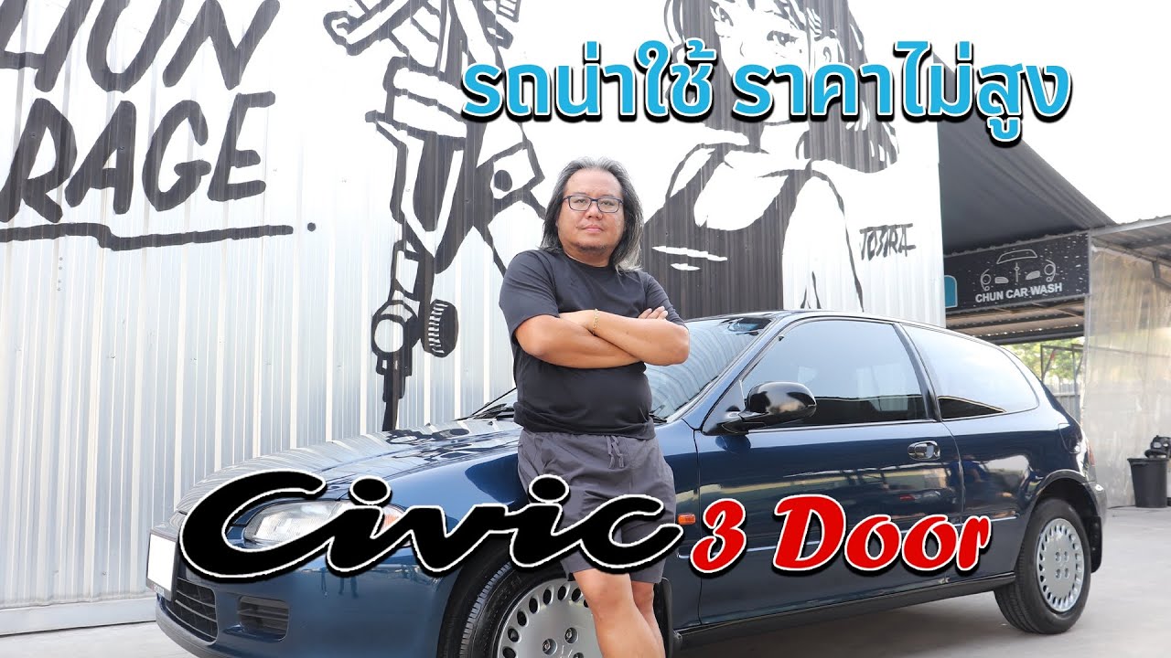 EP 28 รีวิว : แนะนำรถน่าใช้ ราคาไม่สูง คุ้มค่าคุ้มราคา HONDA Civic 3 Door รถยอดนิยมแห่งยุค '90