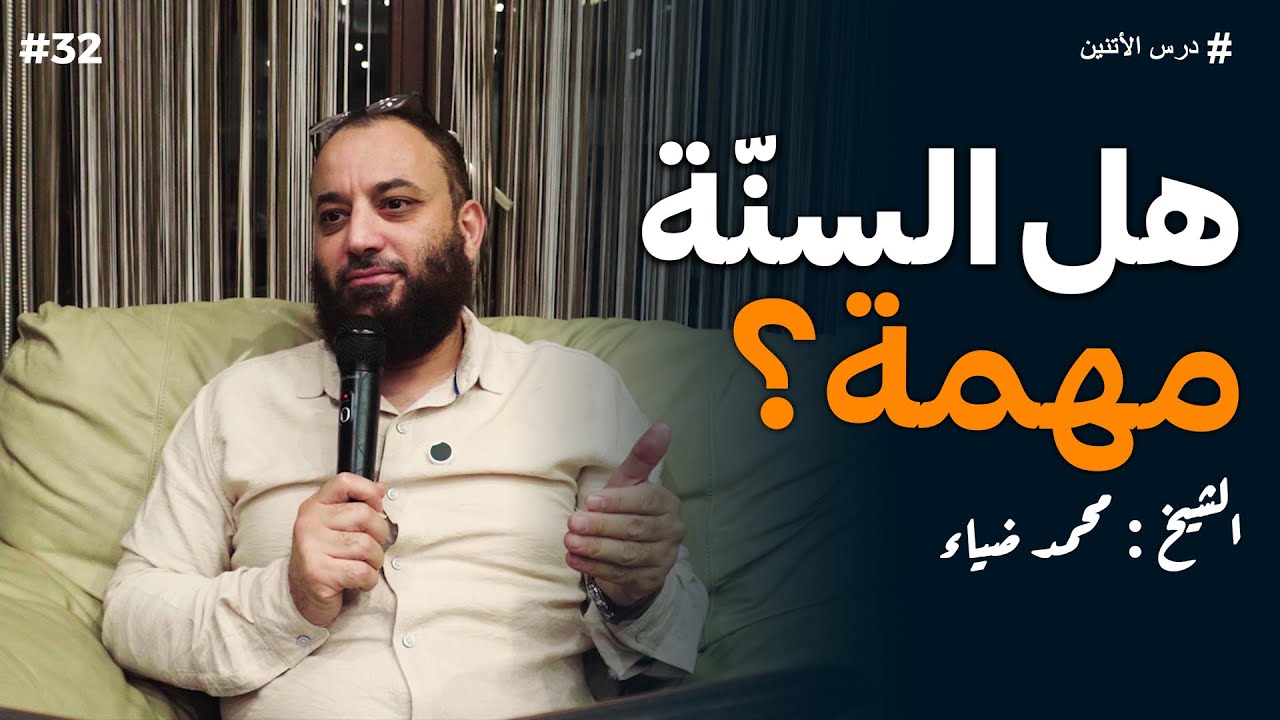 درس الاثنين 31 | اهمية السنة