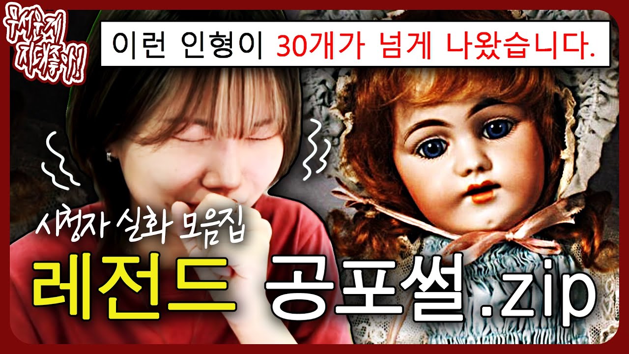 쫄보 시청 주의! 역대급 매운맛의 레전드 공포썰 특집.zip [무서운게 지대 좋아!]