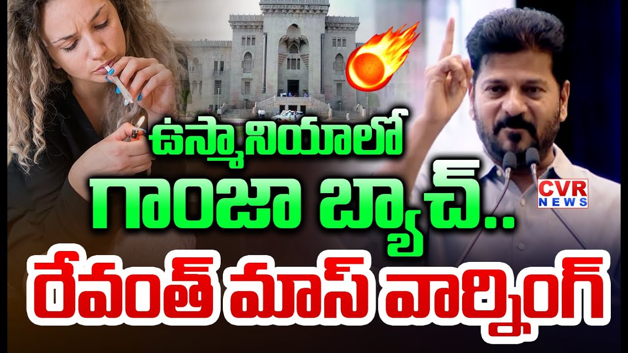 ఉస్మానియాలో గాంజా బ్యాచ్ | CM Revanth Reddy Warning To Drugs Batch In OU | CVR News