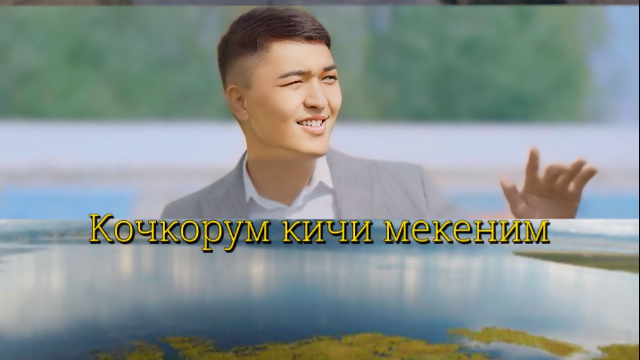 Тилек Болотбеков - Кочкорум кичи мекеним | 2025 | Жаны Клип 