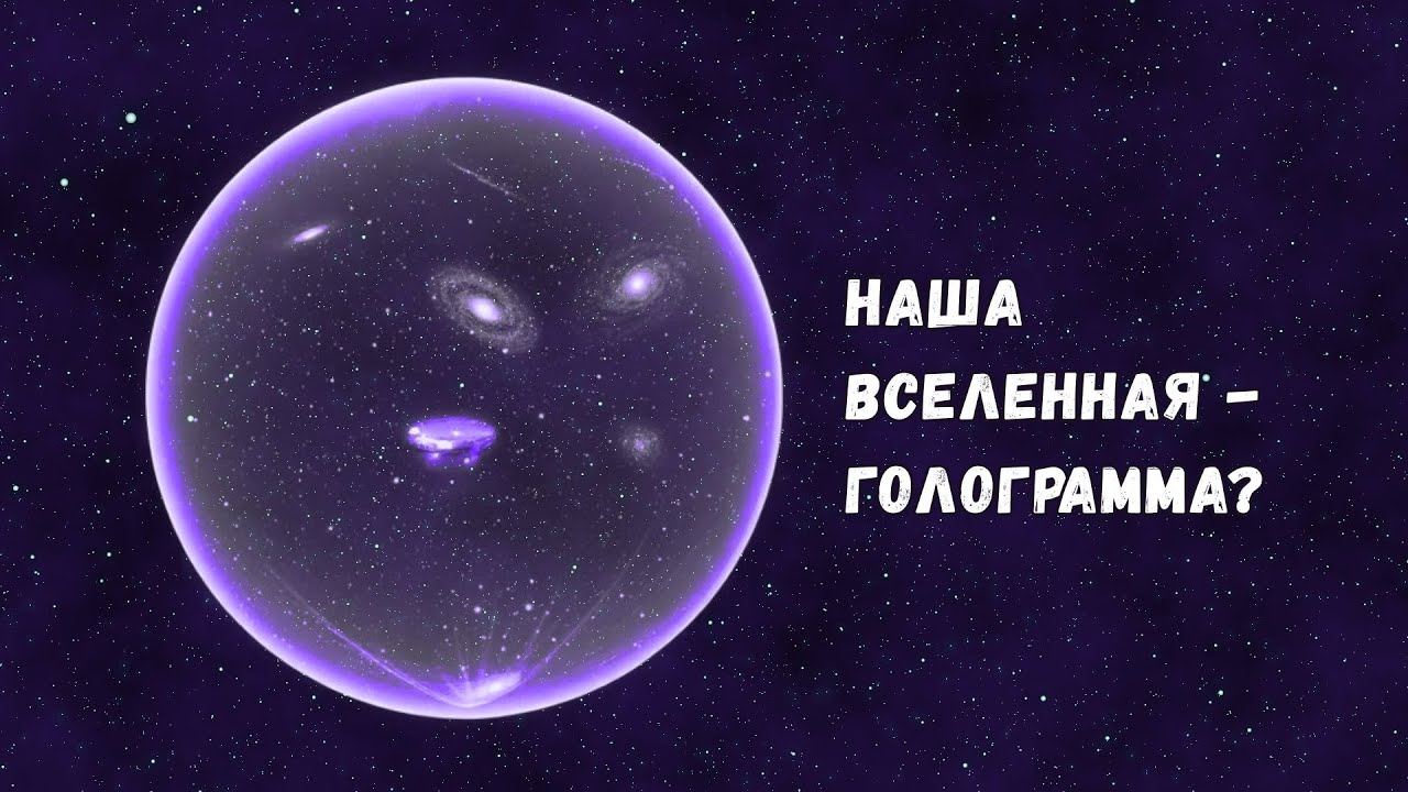 Как чёрные дыры навели физиков на мысль, что наша Вселенная - голограмма?