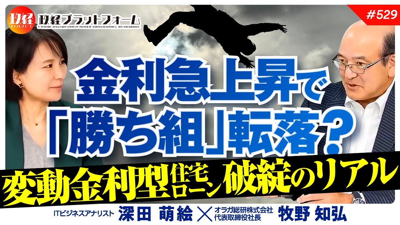 金利急上昇で「勝ち組」転落？変動金利型住宅ローン破綻のリアル　牧野知弘氏　#529