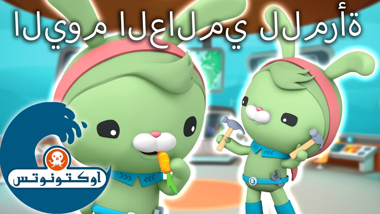 أوكتونوتس | احتفال تويك | اليوم العالمي للمرأة | حلقات مُجمعّة