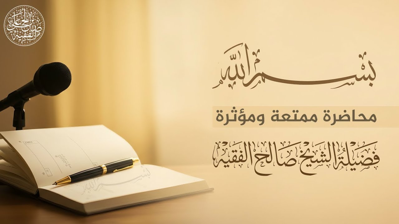 بسم الله | محاضرة قيمة وشيّقة | الشيخ صالح الفقيه |