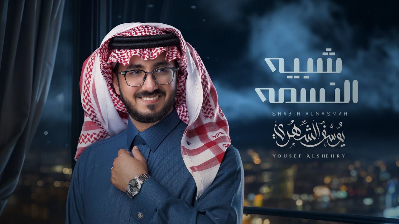 يوسف الشهري - شبيه النسمه (حصرياً) | 2024