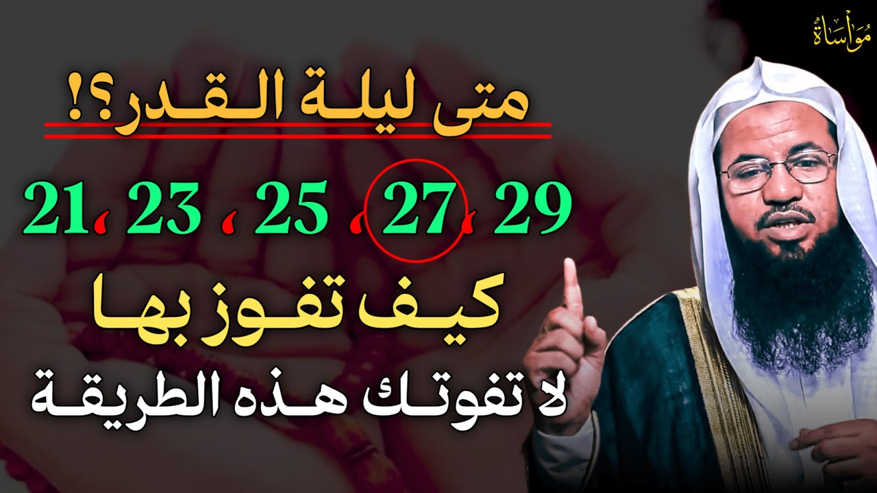 متى ليلة القدر؟! 21,23,25,27,29 كيف تفوز بها لا تفوتك هذه الطريقة.