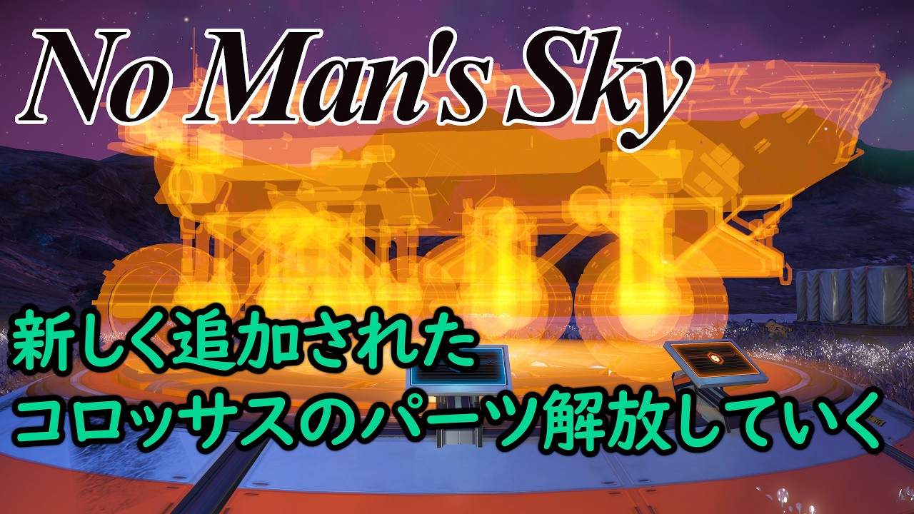 【No Man's Sky】共同探検終わったからメインデータでゴミ拾い！