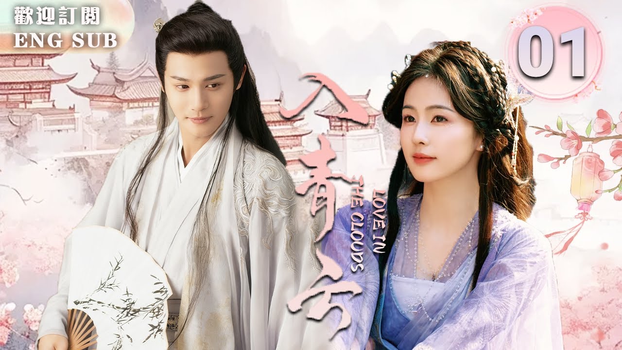 【FULL】#白鹿 化身刁蠻郡主💥邂逅冷面王爺#鄭業成，一見鐘情後上演花式追求，卻意外揭開宿敵真相！先婚後愛虐心開局！| 入青雲 EP01 | 繁英雙字 |【歡迎訂閱小七古裝劇場】