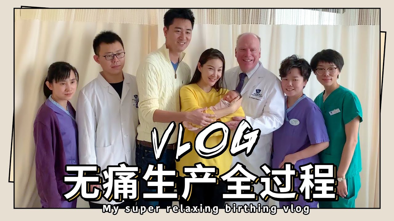 【Eng Sub】My super relaxing birthing vlog | 生孩子超简单像做Spa？无痛生产全过程！