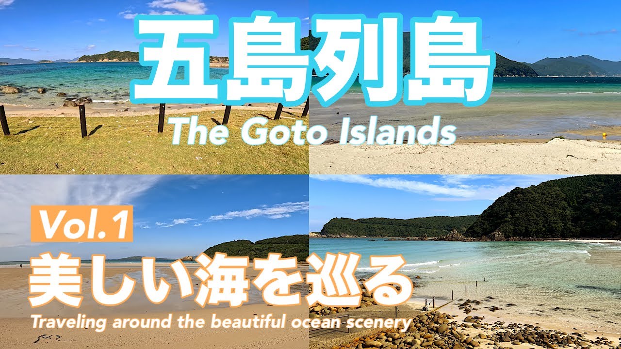 【五島列島】(Vol.1)五島列島の美しい海の絶景・息をのむ青【Goto Islands Sea】Breathtaking Blue Seas of the Goto Islands