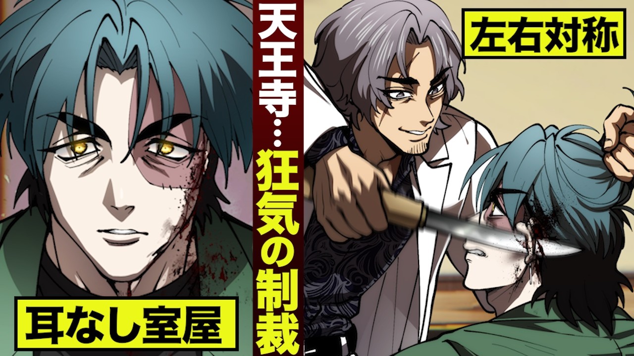 【漫画】耳を切断…天王寺組の室屋。
