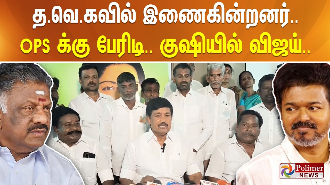 த.வெ.கவில் இணைகின்றனர்.. OPS க்கு பேரிடி.. குஷியில் விஜய்..