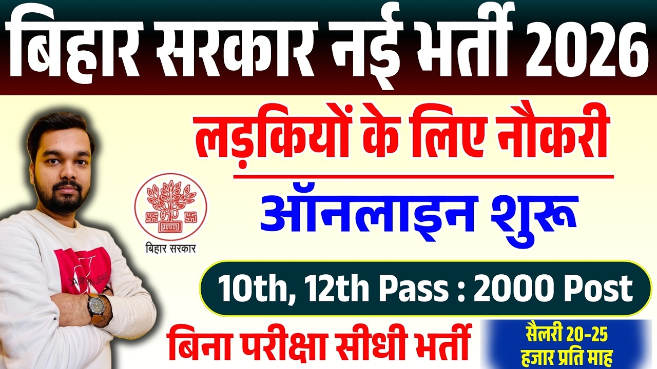 बिहार सरकार नई भर्ती 2026 का ऑनलाइन शुरू | बिना परीक्षा सीधी भर्ती | 10th/12th Pass 2000 Post