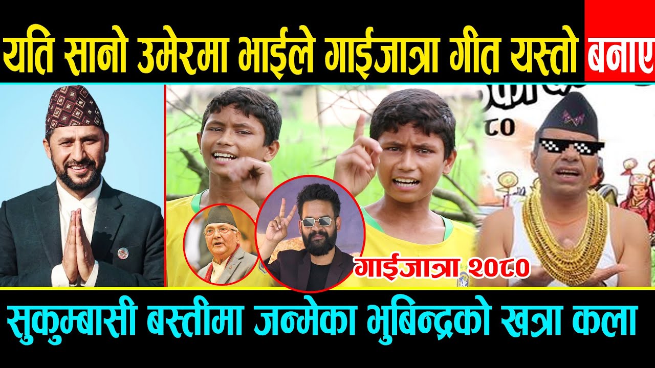 सुकुम्बासी बस्तीमा भेटिए यती सानो उमेरमा यस्तो खत्रा गाईजात्रा भेट्टाउने भाई भुबिन्द टुक्का यस्ता छन