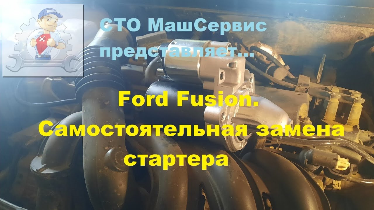 Замена стартера на Форд Фьюжен