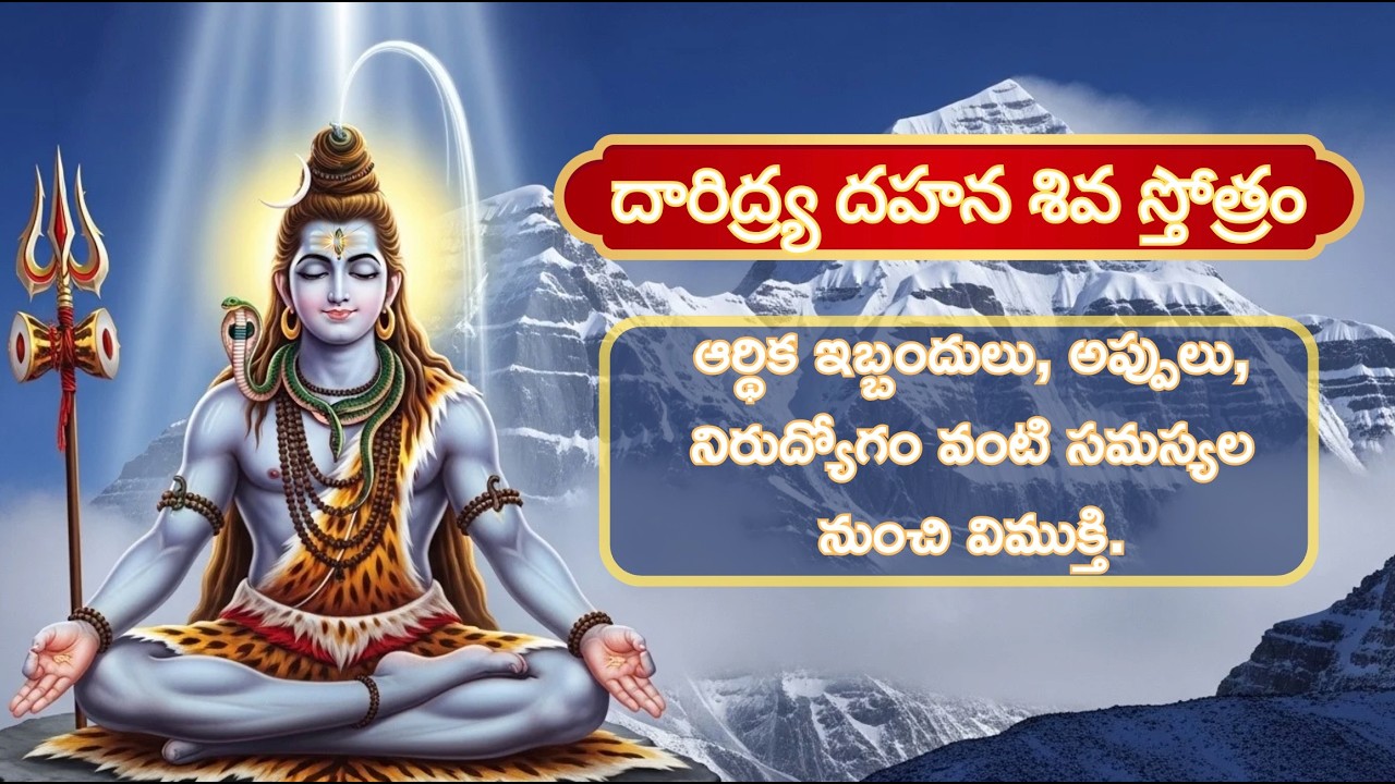 దారిద్ర్య దహన శివ స్తోత్రం | Lifts from Poverty | Removes difficulties #siva #devotionalsongs