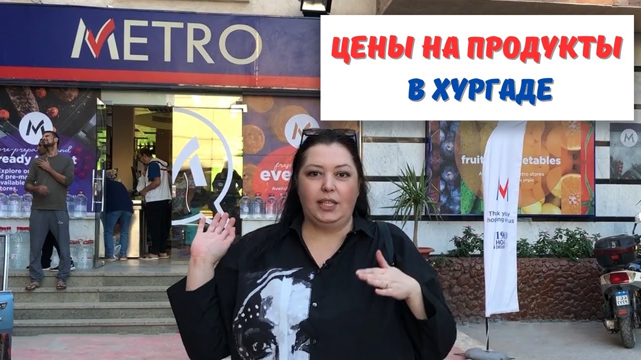 Цены на продукты в супермаркетах Хургады. Египет 2023.