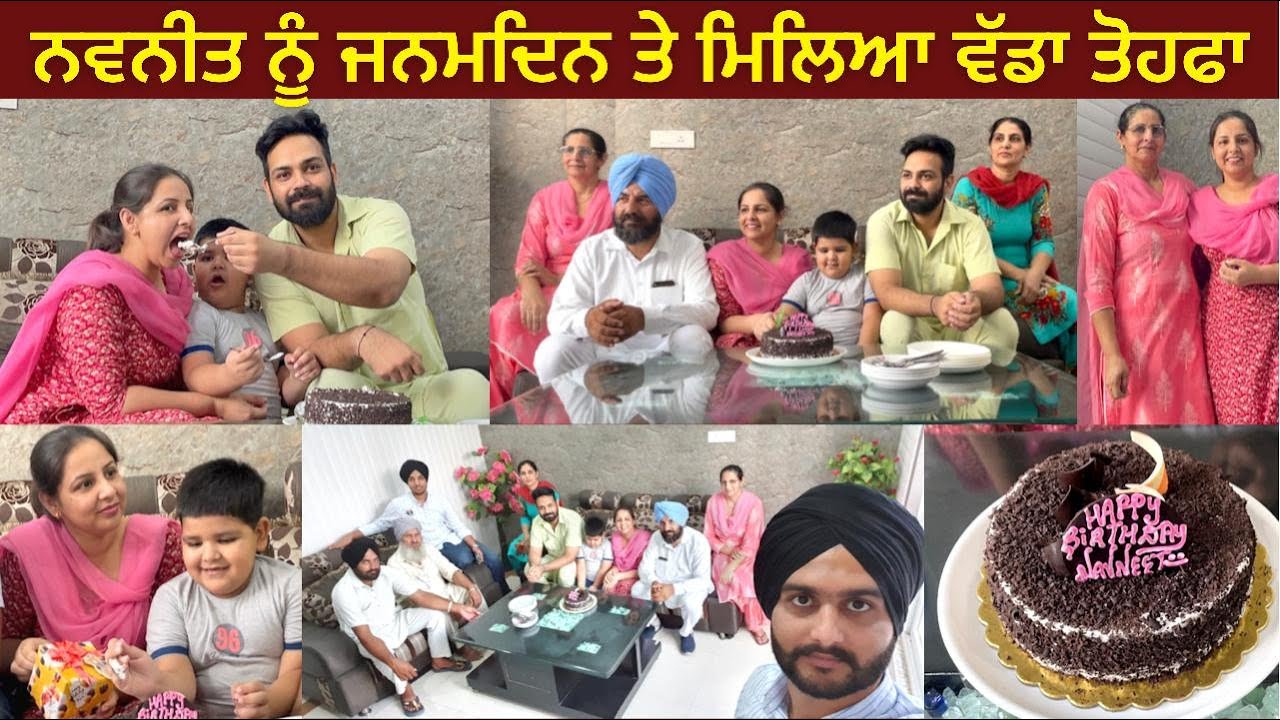 ਨਵਨੀਤ ਨੂੰ ਜਨਮਦਿਨ ਤੇ ਮਿਲਿਆ ਵੱਡਾ ਤੋਹਫ਼ਾ 🤗 | Surprise Gift | Birthday Celebration | Vlog 96